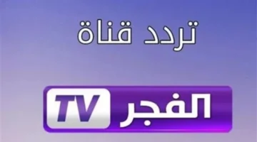 ضبط أجهزة الاستقبال.. تردد قناة الفجر الجزائرية الجديد عبر قمر نايل سات 2026